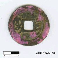 藏品(清高宗「乾隆通寶」)的圖片